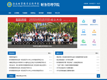 海南经贸职业技术学院·财务管理学院