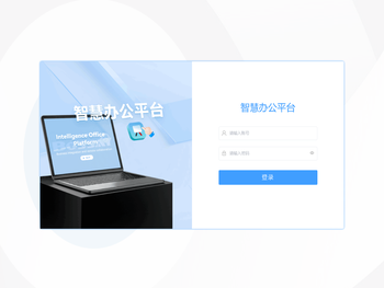 智慧办公平台