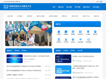 深圳市版权公共服务平台