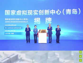 国家虚拟现实创新中心（青岛）