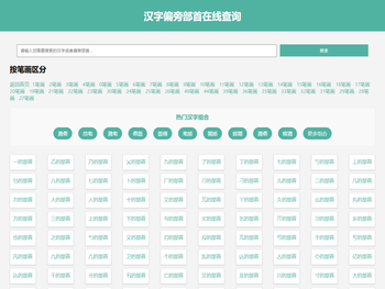 汉字偏旁部首在线查询汉语新华字典