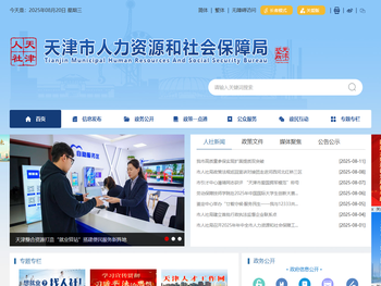 天津市人力资源和社会保障局
