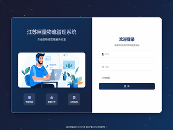 江苏巨量物流管理系统
