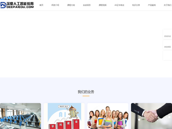 深度人工智能教育