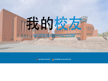 我的校友网(wodexiaoyou.com)