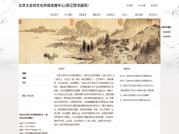 北京大吉祥文化传媒发展中心（原北京辽西书画院）