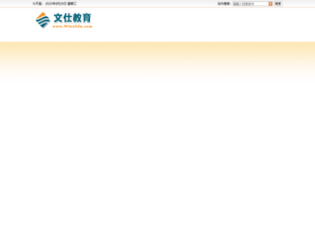 文仕教育