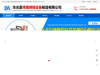 东光县博奥焊接设备制造有限公司