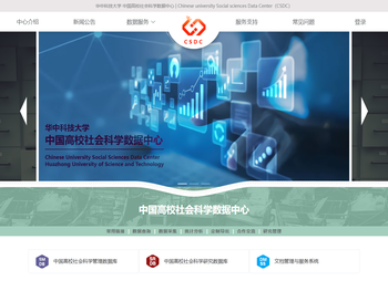 中国高校社会科学数据中心