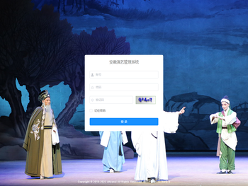 安徽演艺管理系统