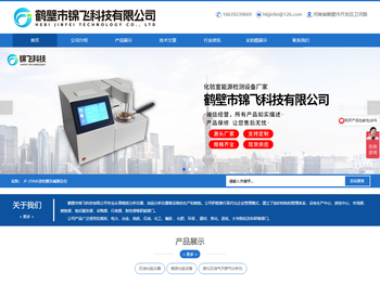  量热仪, 测硫仪,开口闪点测定仪, 闭口闪点试验器,马弗炉, 工业分析仪, 灰熔点测定仪, 碳氢氮元素分析仪, 运动粘度测定仪,鹤壁市锦飞科技有限公司