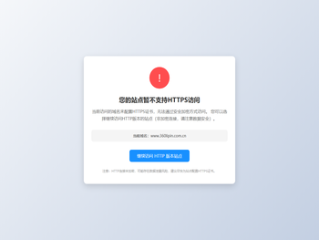 HTTPS访问提示