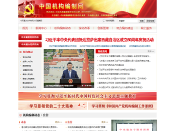 中国机构编制网