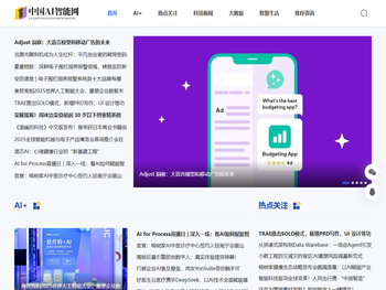 国内专业人工智能科技门户