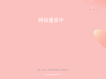 驰江（北京）信息科技有限公司