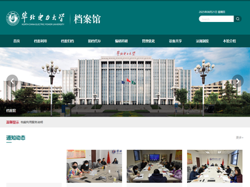华北电力大学档案馆