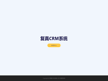 复真CRM系统