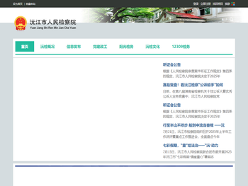 湖南省沅江市人民检察院