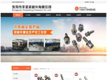 东莞市丰圣紧固件有限公司