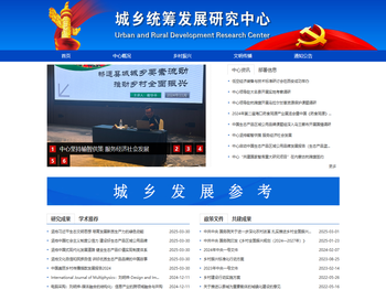城乡统筹发展研究中心