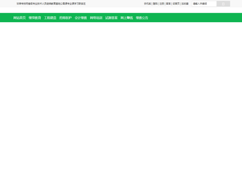 专业技术人员继续教育网