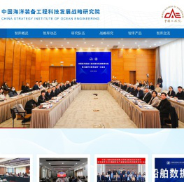 中国海洋装备工程科技发展战略研究院