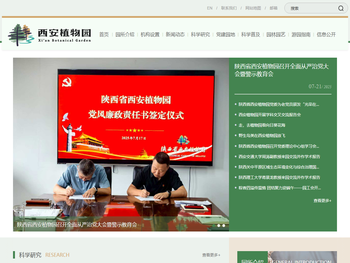 陕西省西安植物园