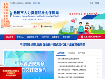无锡市人力资源和社会保障局