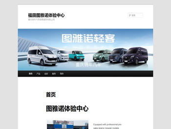 福田图雅诺体验中心