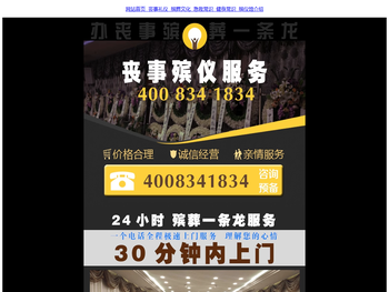 办丧事殡葬一条龙，24小时服务热线：400