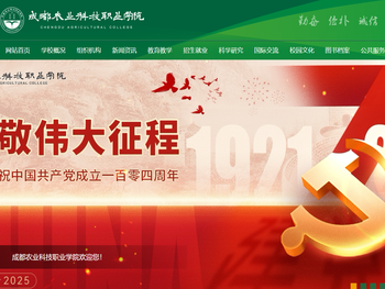 成都农业科技职业学院！