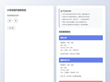 AI学历提升推荐系统