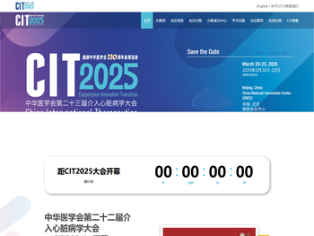 中华医学会第二十三届介入心脏病学大会（CIT2025）