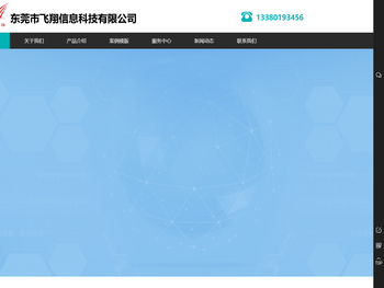东莞市飞翔信息科技有限公司