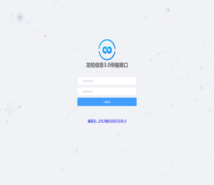 龙柏信息3.0传输接口