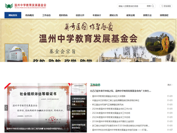 温州中学教育发展基金会