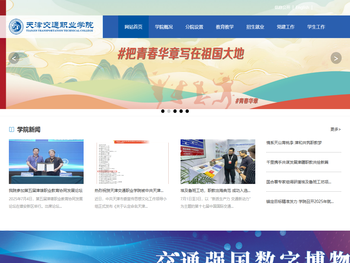 天津交通职业学院