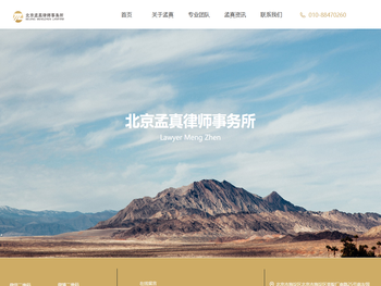北京孟真律师事务所