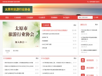 太原市旅游行业协会