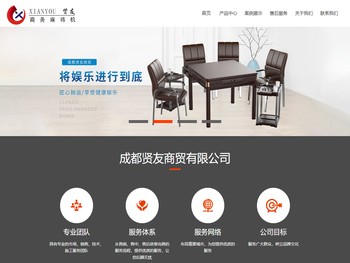 成都贤友商贸有限公司