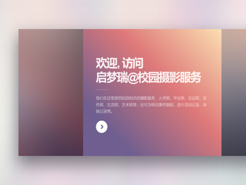 启梦瑞@校园摄影服务