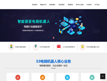 智能电话机器人