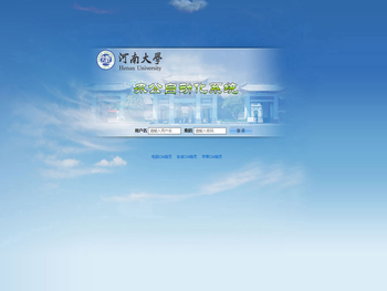 河南大学办公自动化系统