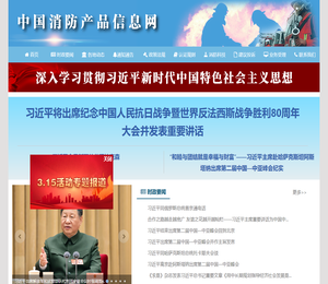 中国消防产品信息网