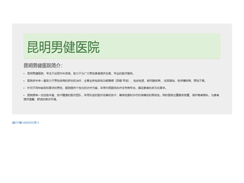 昆明男健医院