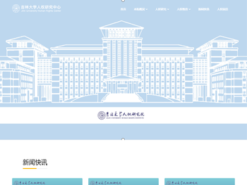 吉林大学人权研究院
