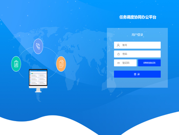 任务调度协同办公平台