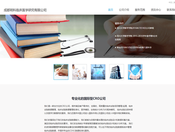 成都明科临床医学研究有限公司