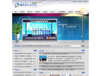 海南省室内装饰协会官方网站