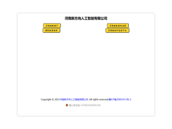 河南新方向人工智能有限公司